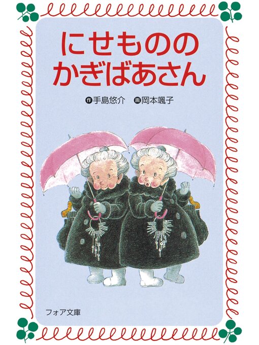 Title details for にせもののかぎばあさん by 手島悠介 - Available